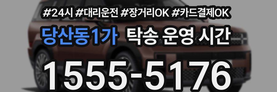 당산동1가 탁송 운영 시간