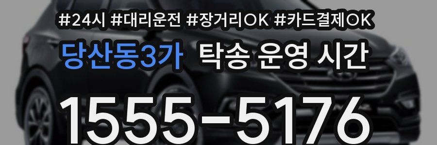 당산동3가 탁송 운영 시간