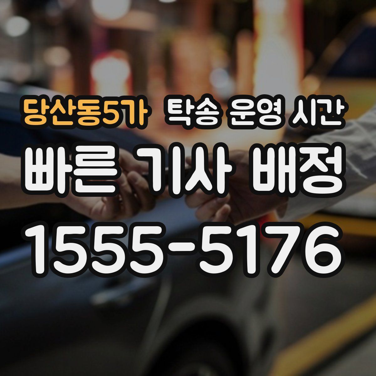 당산동5가 탁송 운영 시간