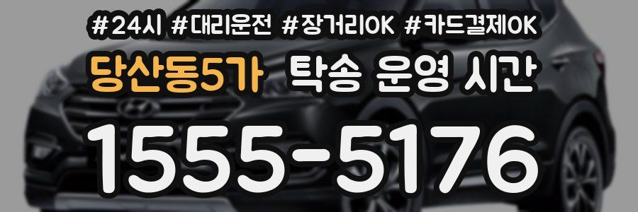 당산동5가 탁송 운영 시간