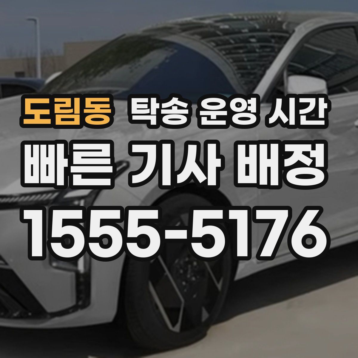 도림동 탁송 운영 시간