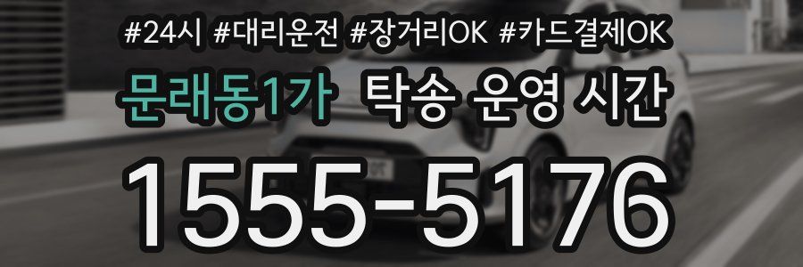 문래동1가 탁송 운영 시간