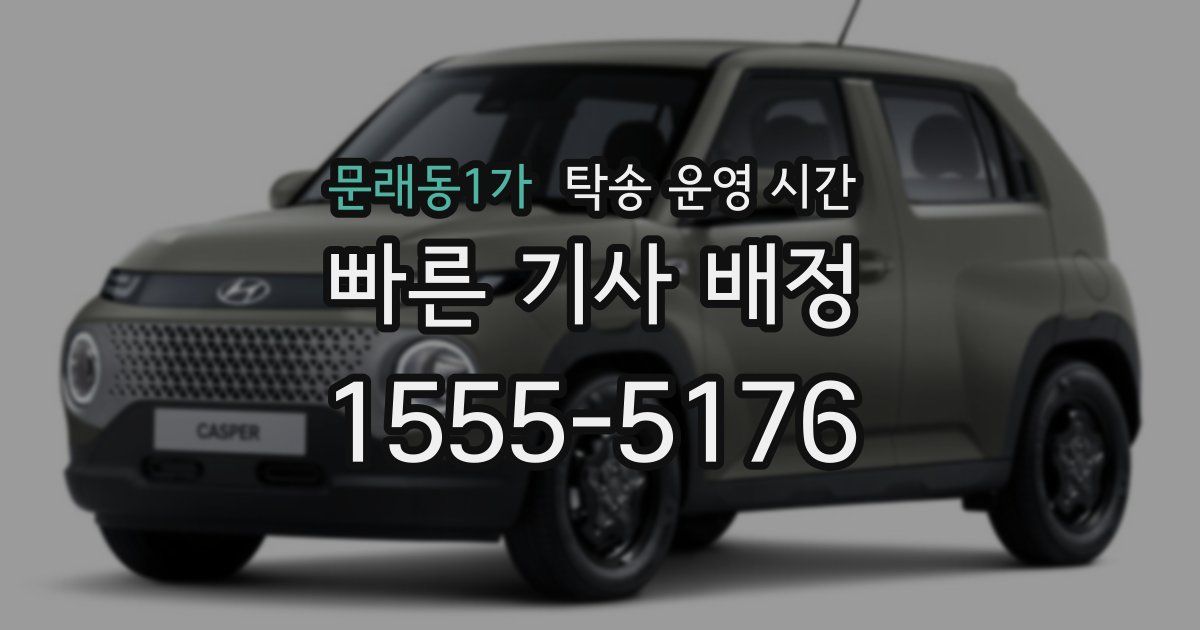 문래동1가 탁송 운영 시간