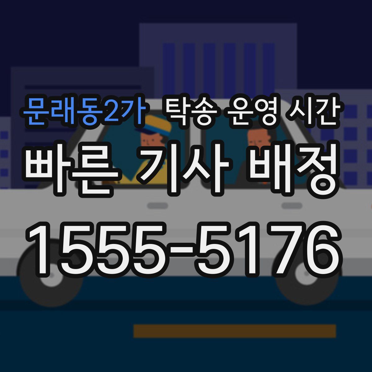 문래동2가 탁송 운영 시간