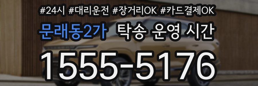 문래동2가 탁송 운영 시간