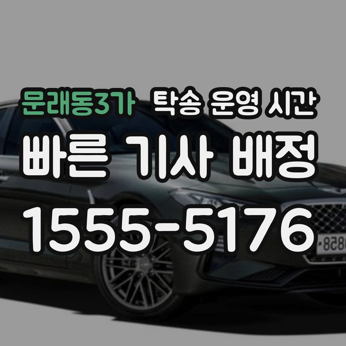 문래동3가 탁송 운영 시간