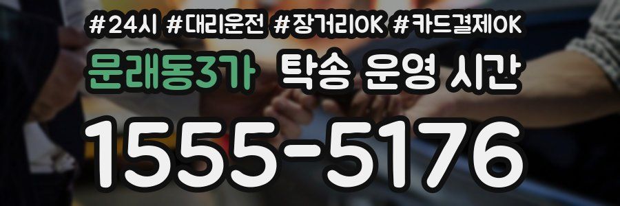 문래동3가 탁송 운영 시간