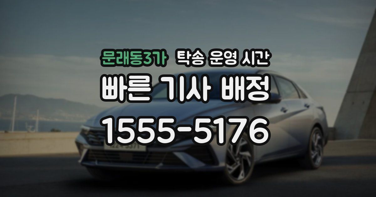 문래동3가 탁송 운영 시간