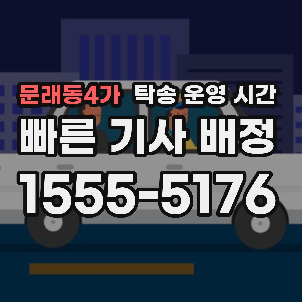 문래동4가 탁송 운영 시간 배차 마감 전에 꼭 살펴볼 항목