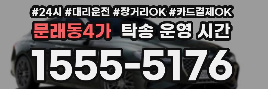 문래동4가 탁송 운영 시간