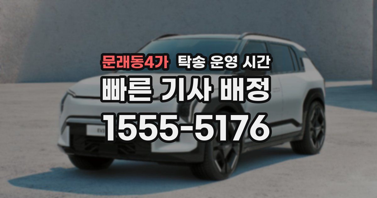 문래동4가 탁송 운영 시간