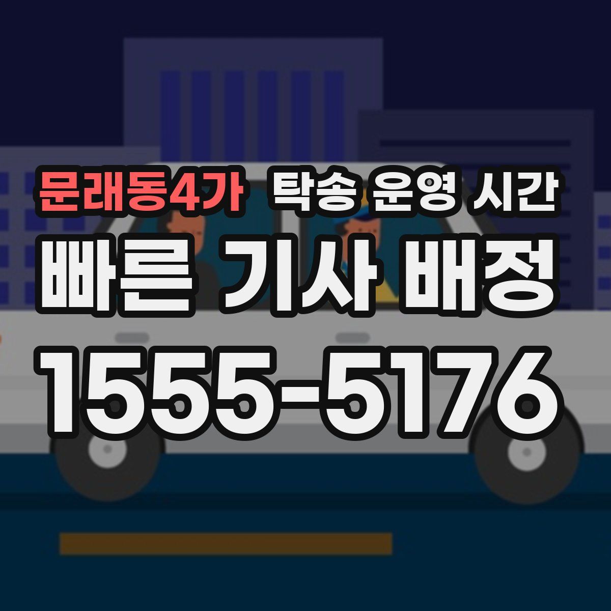 문래동4가 탁송 운영 시간
