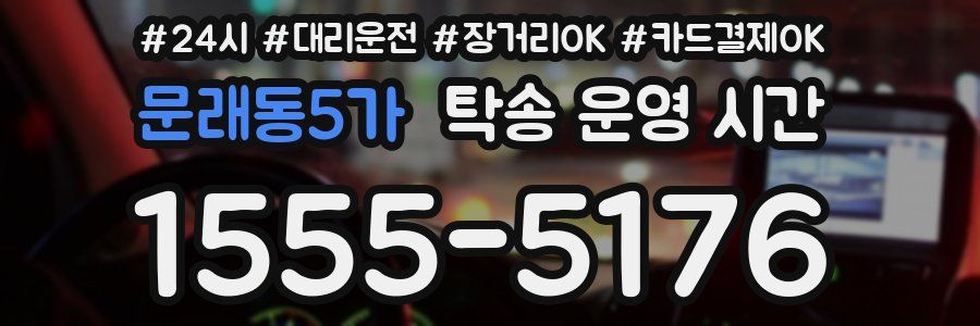문래동5가 탁송 운영 시간