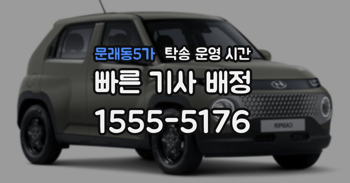 문래동5가 탁송 운영 시간