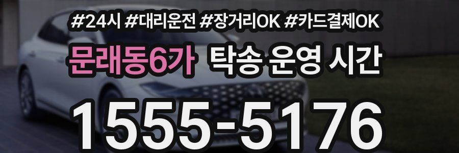 문래동6가 탁송 운영 시간