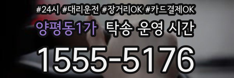 양평동1가 탁송 운영 시간