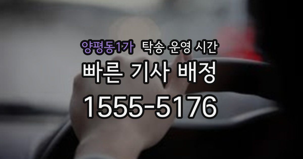 양평동1가 탁송 운영 시간