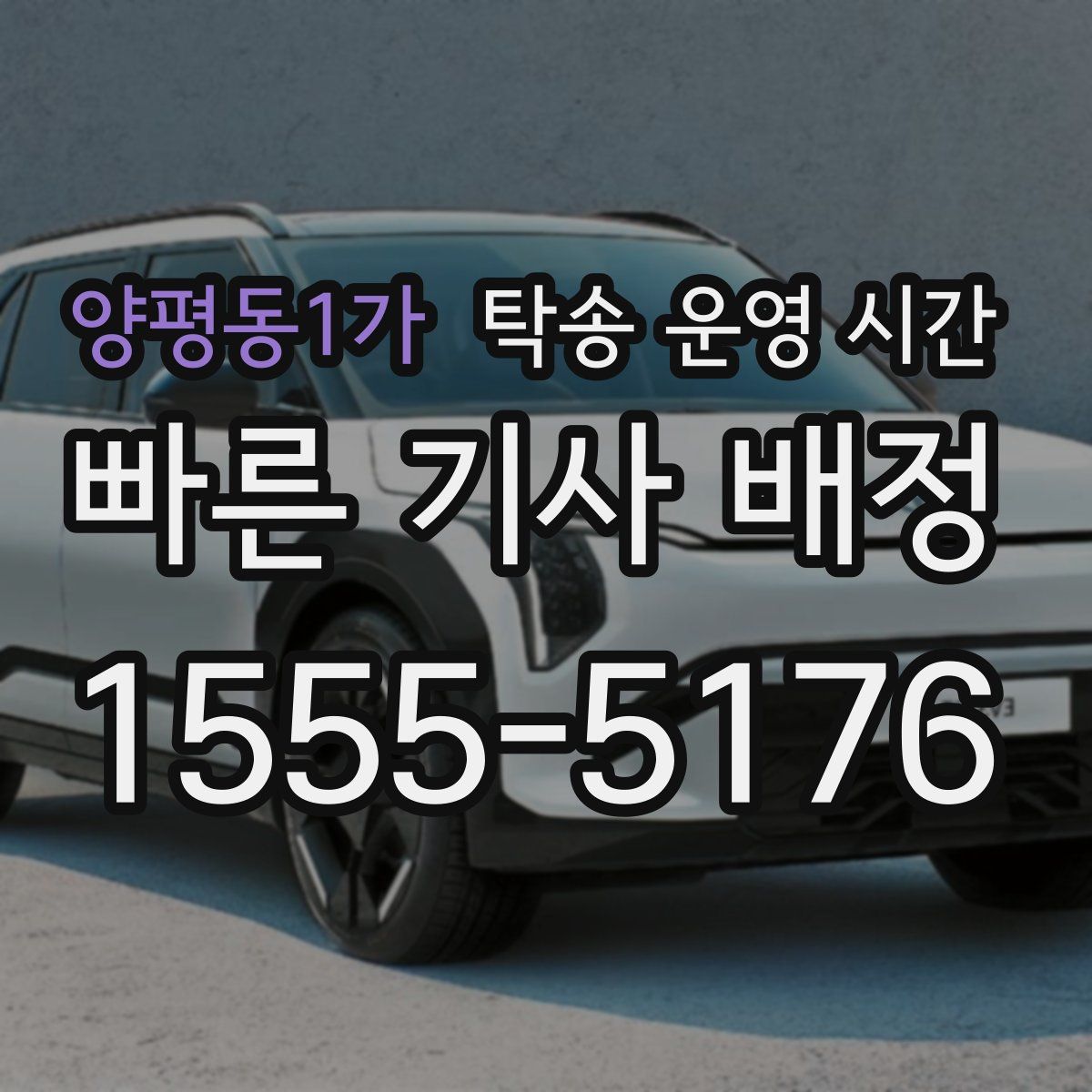 양평동1가 탁송 운영 시간