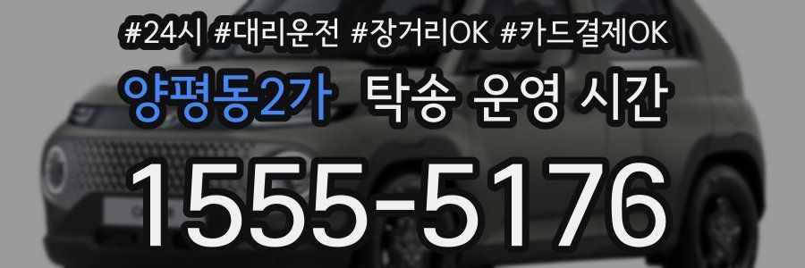 양평동2가 탁송 운영 시간
