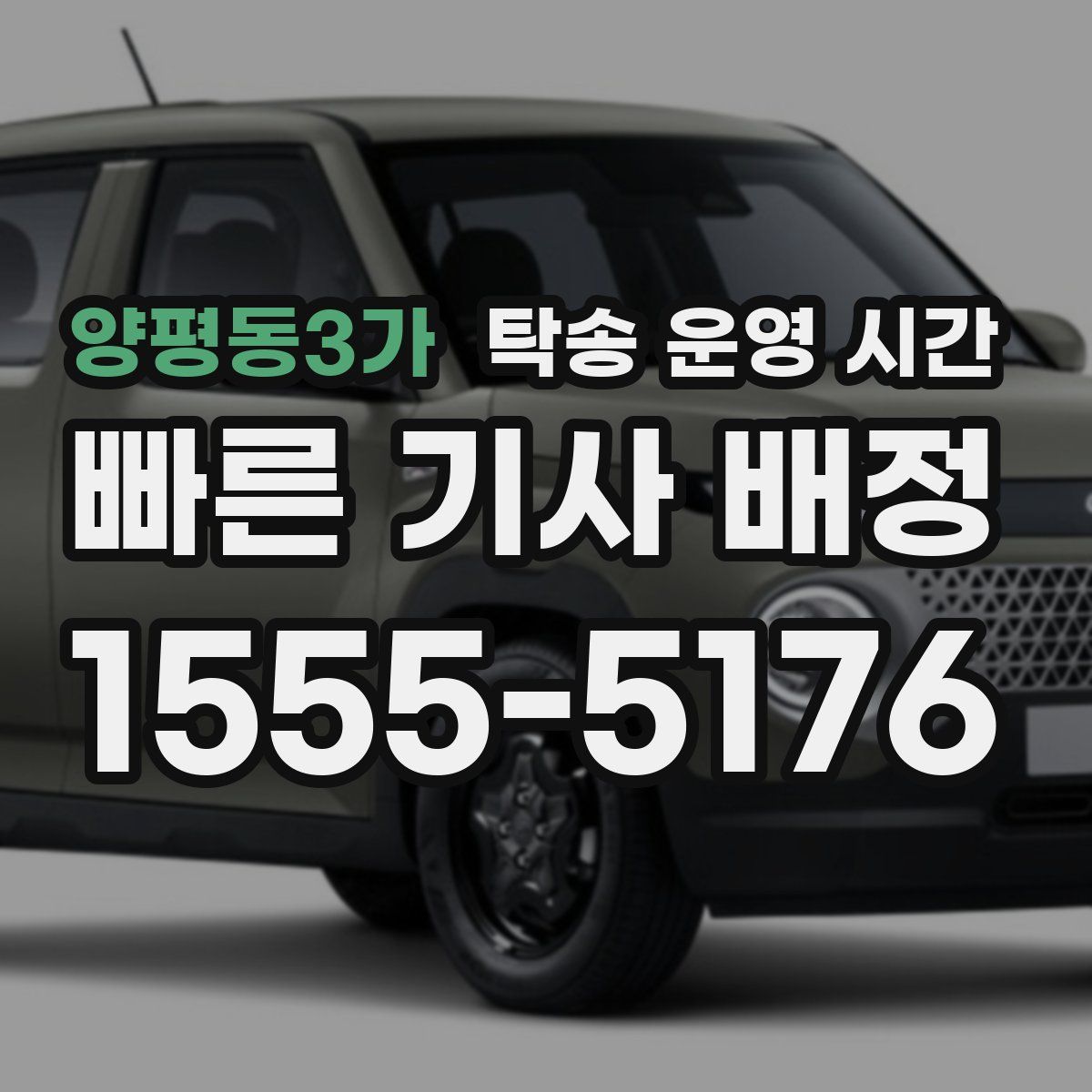 양평동3가 탁송 운영 시간