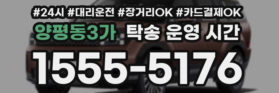 양평동3가 탁송 운영 시간