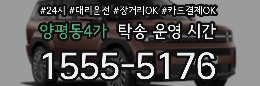 양평동4가 탁송 운영 시간