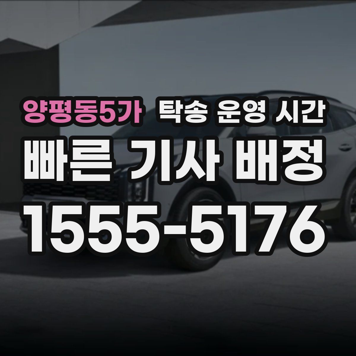 양평동5가 탁송 운영 시간