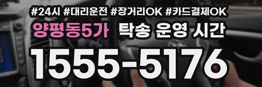 양평동5가 탁송 운영 시간