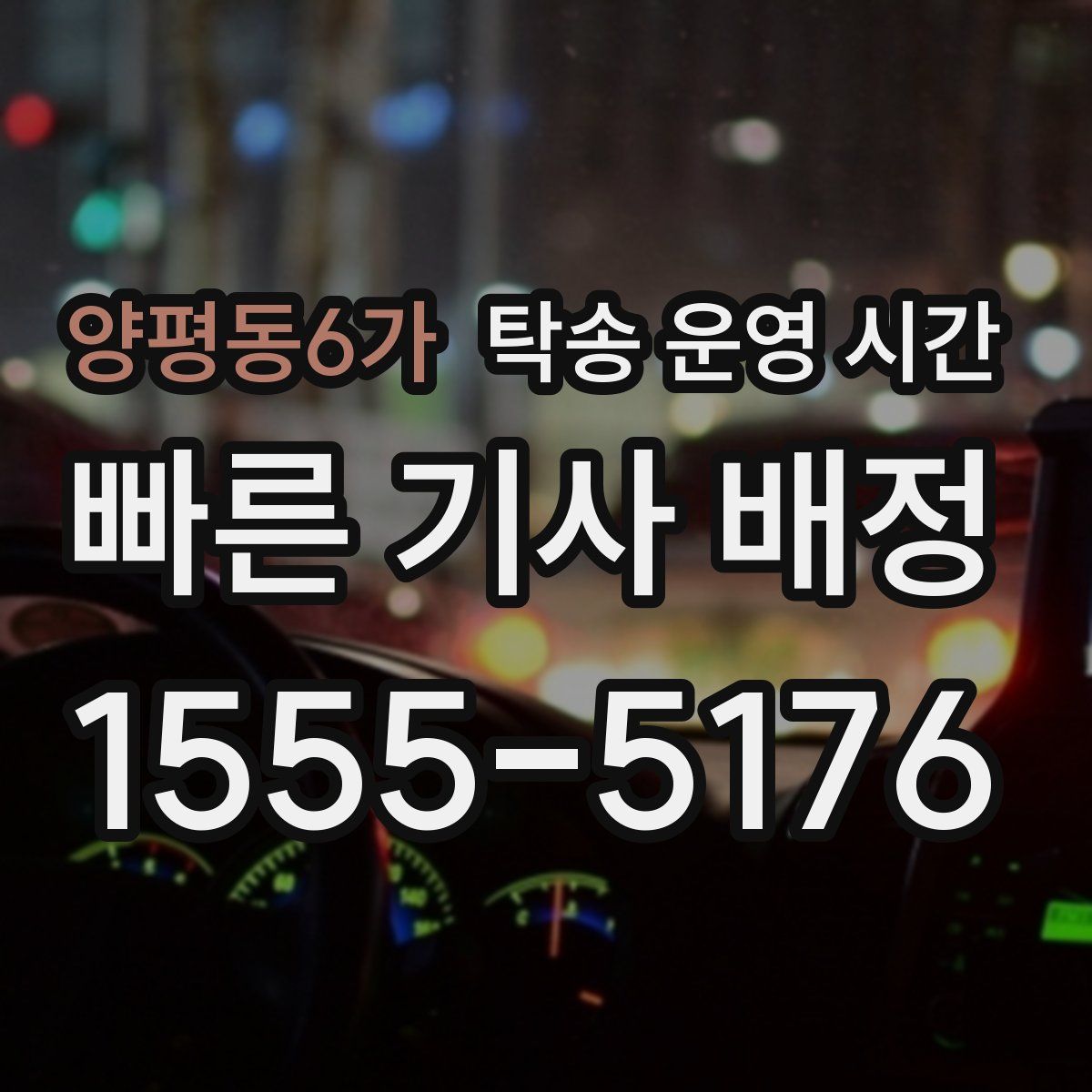 양평동6가 탁송 운영 시간