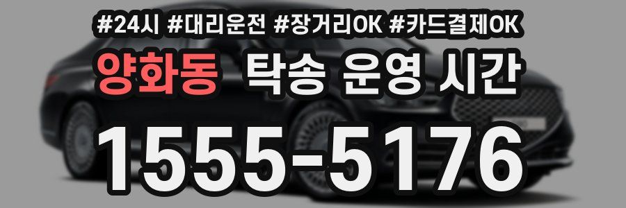 양화동 탁송 운영 시간