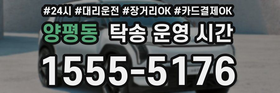 양평동 탁송 운영 시간