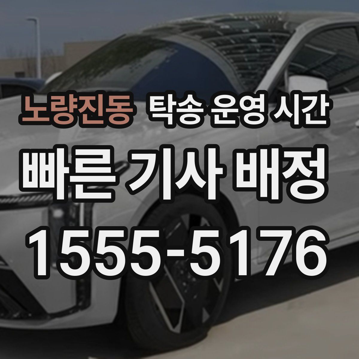 노량진동 탁송 운영 시간