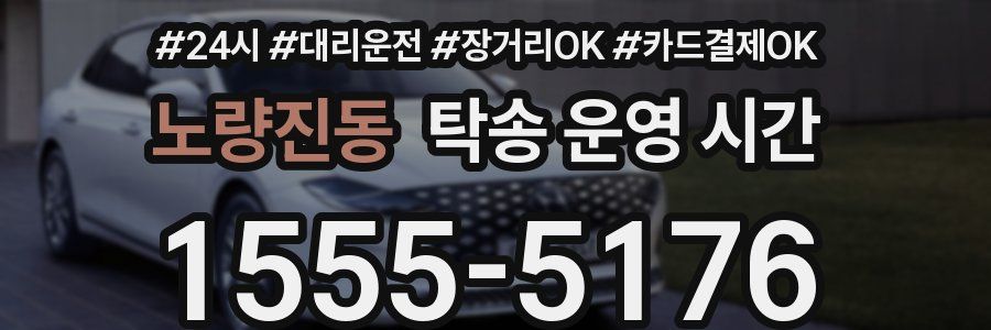 노량진동 탁송 운영 시간