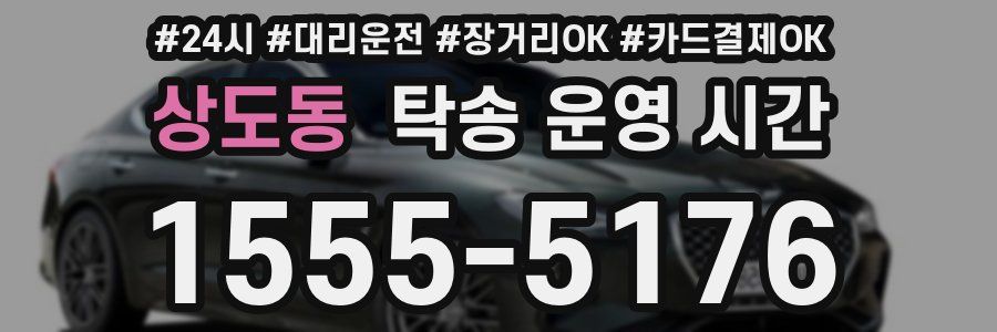 상도동 탁송 운영 시간