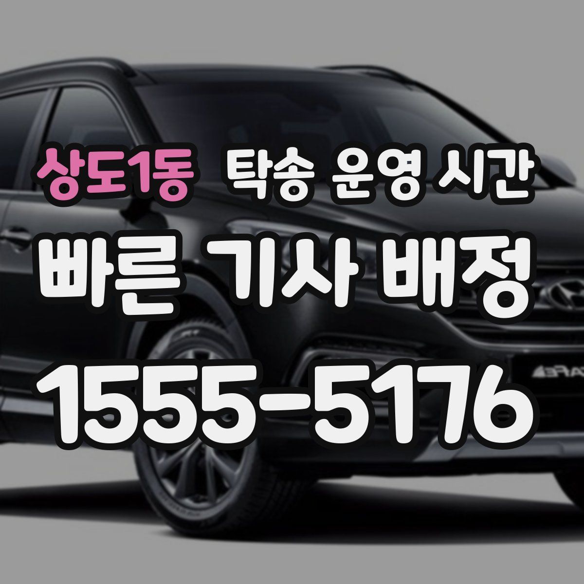 상도1동 탁송 운영 시간