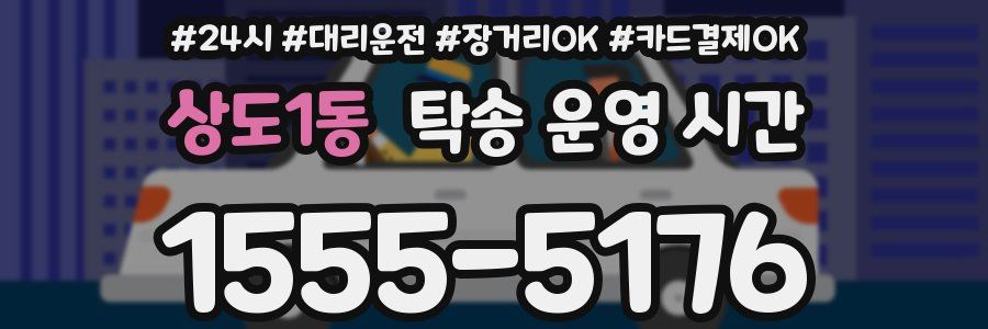 상도1동 탁송 운영 시간