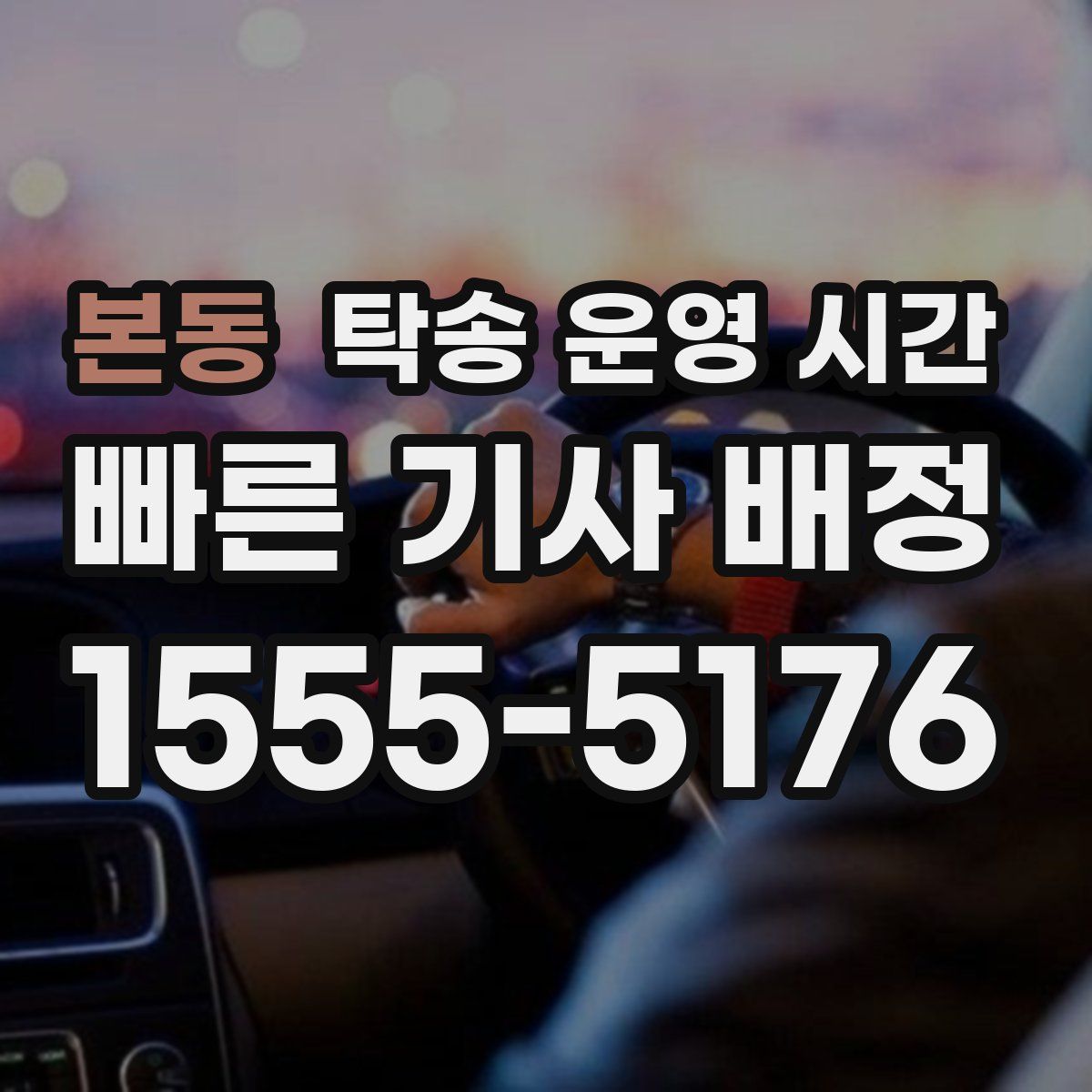 본동 탁송 운영 시간