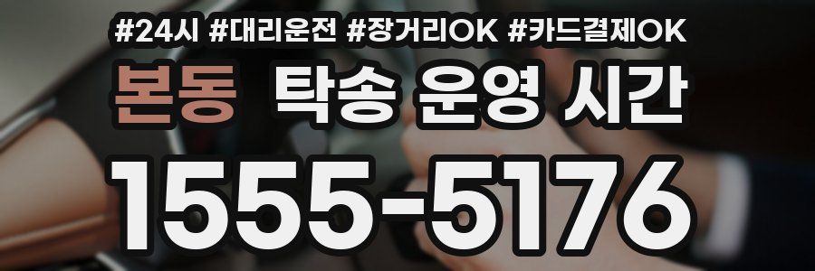 본동 탁송 운영 시간