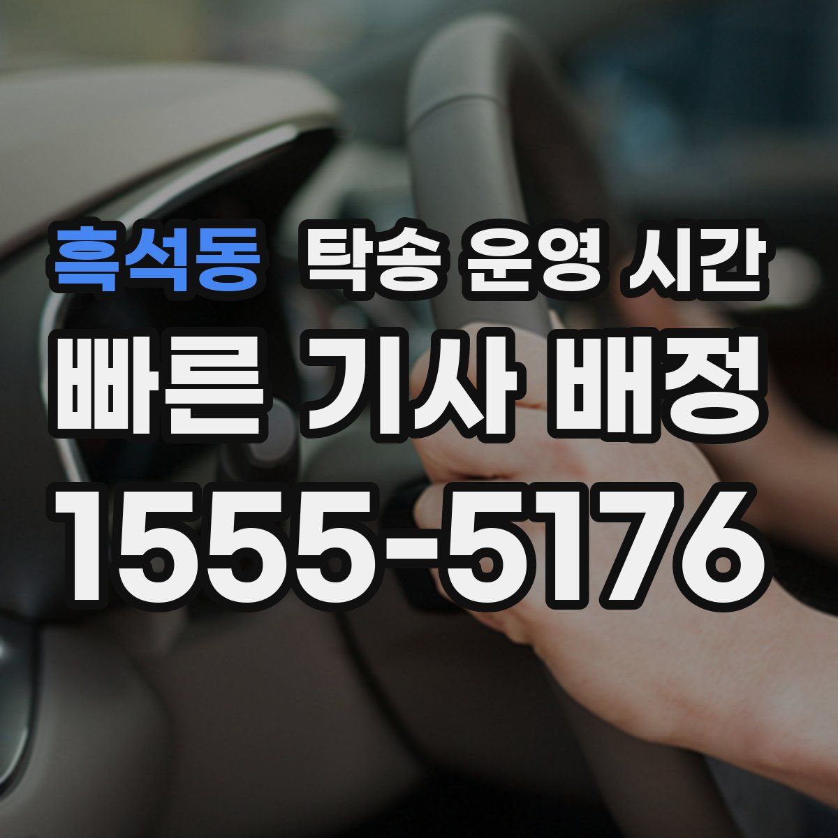 흑석동 탁송 운영 시간