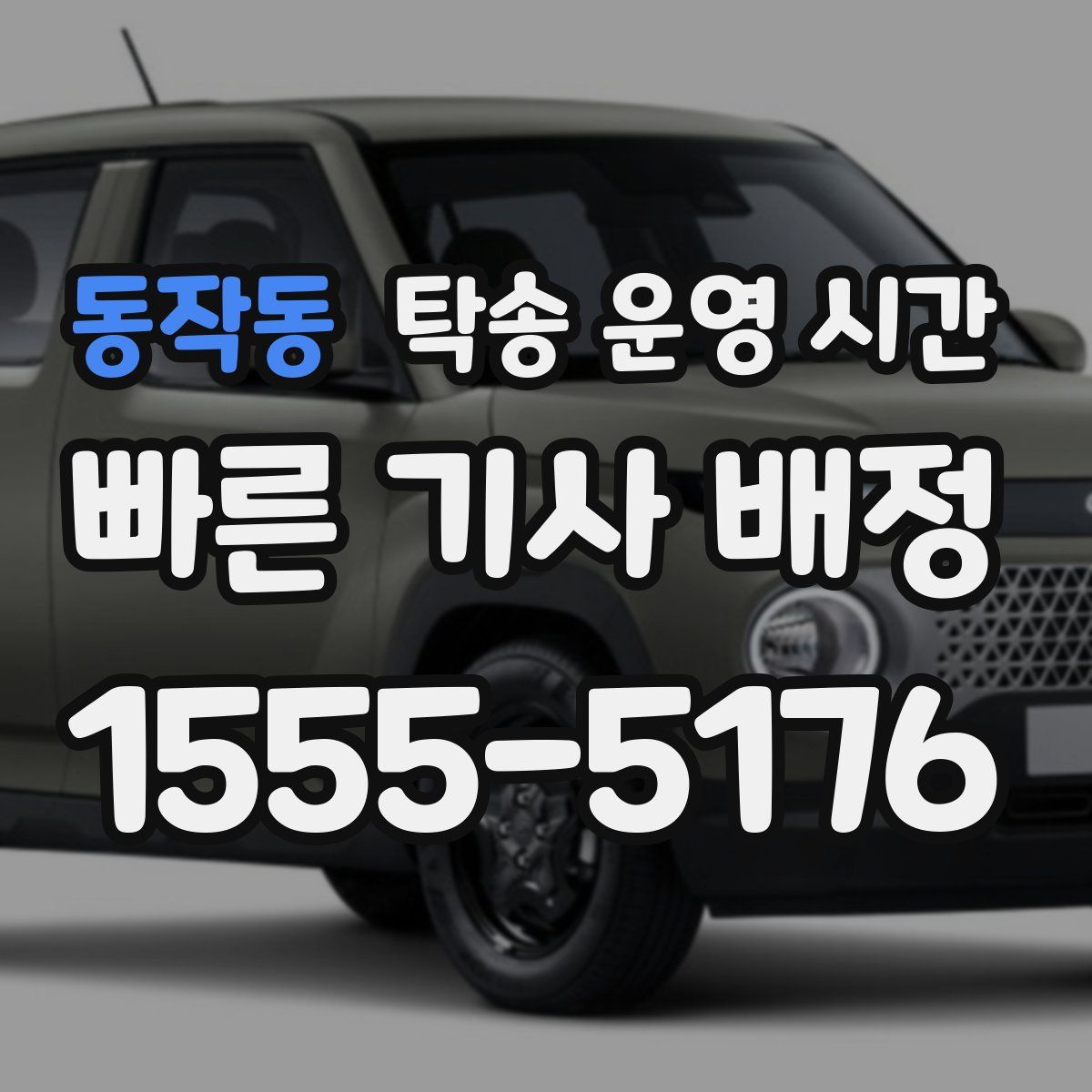 동작동 탁송 운영 시간