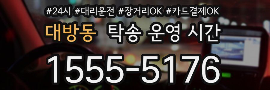 대방동 탁송 운영 시간