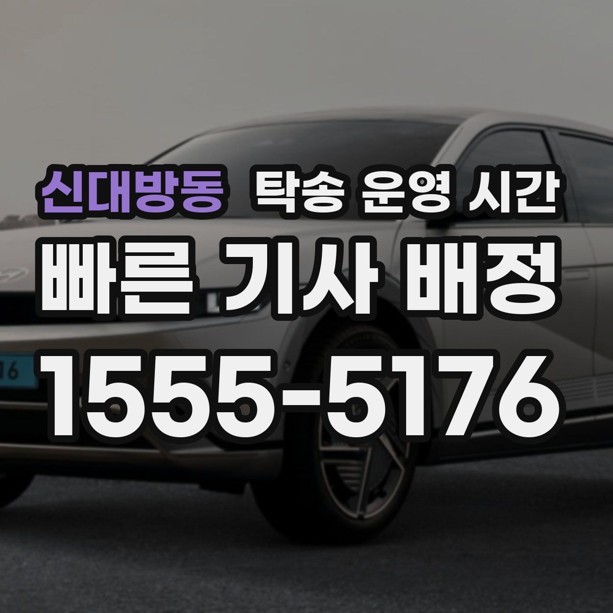 신대방동 탁송 운영 시간