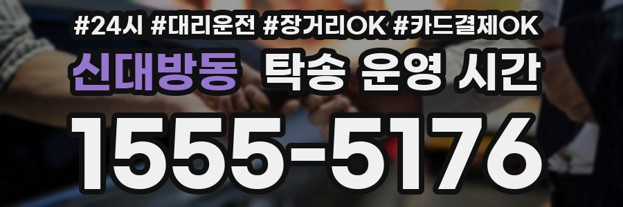 신대방동 탁송 운영 시간