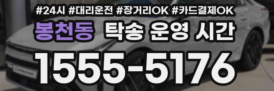 봉천동 탁송 운영 시간