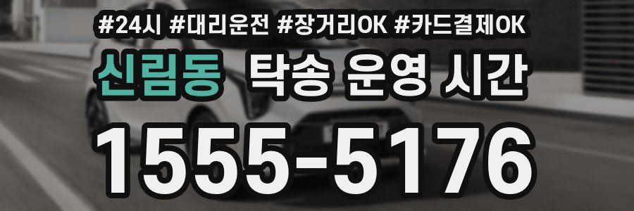 신림동 탁송 운영 시간
