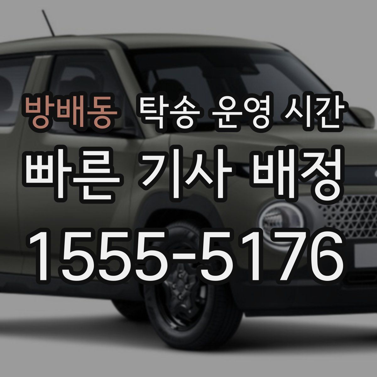 방배동 탁송 운영 시간