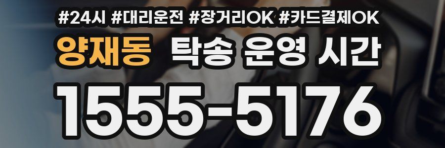 양재동 탁송 운영 시간