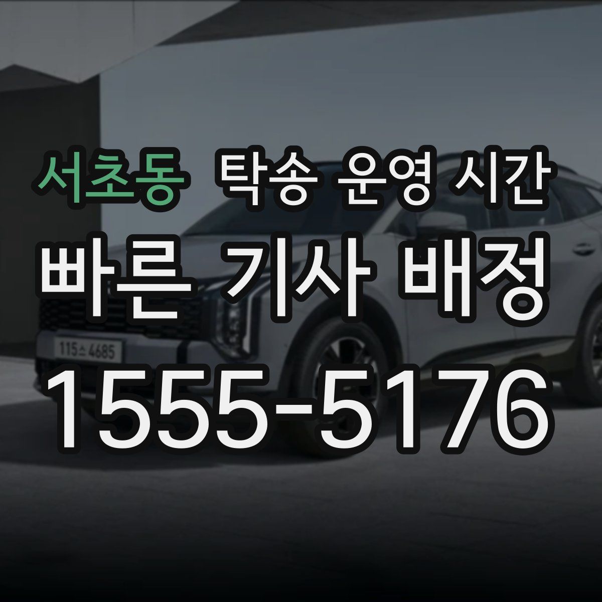 서초동 탁송 운영 시간