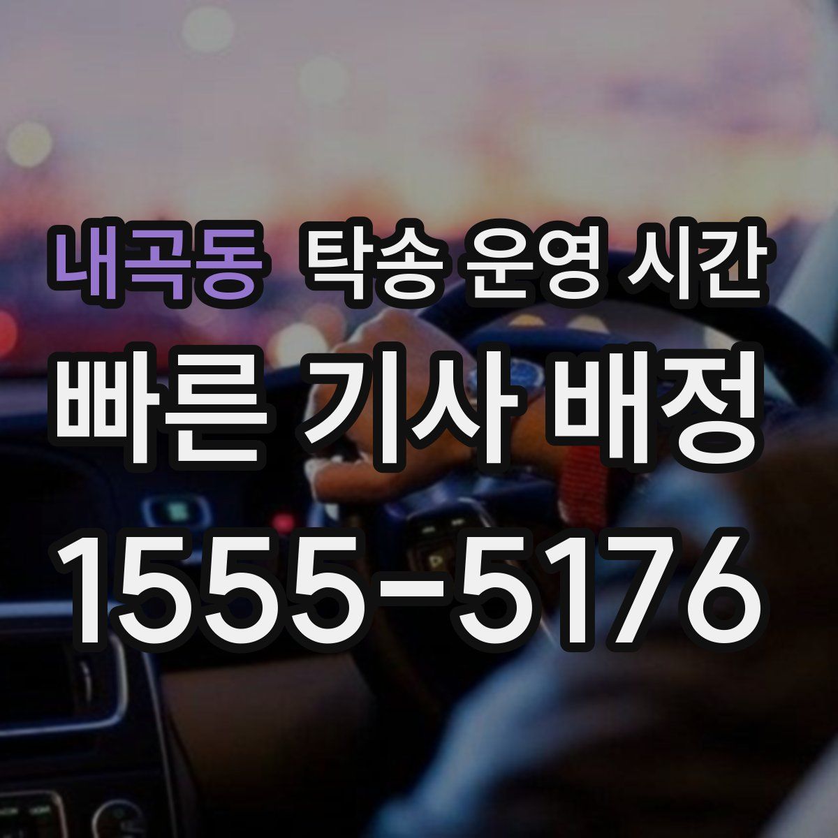 내곡동 탁송 운영 시간