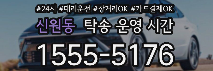 신원동 탁송 운영 시간